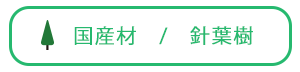 国産材/針葉樹