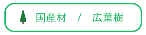 国産材/広葉樹