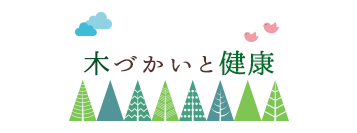 木づかいと健康