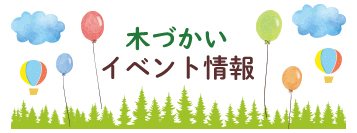 木づかいイベント情報