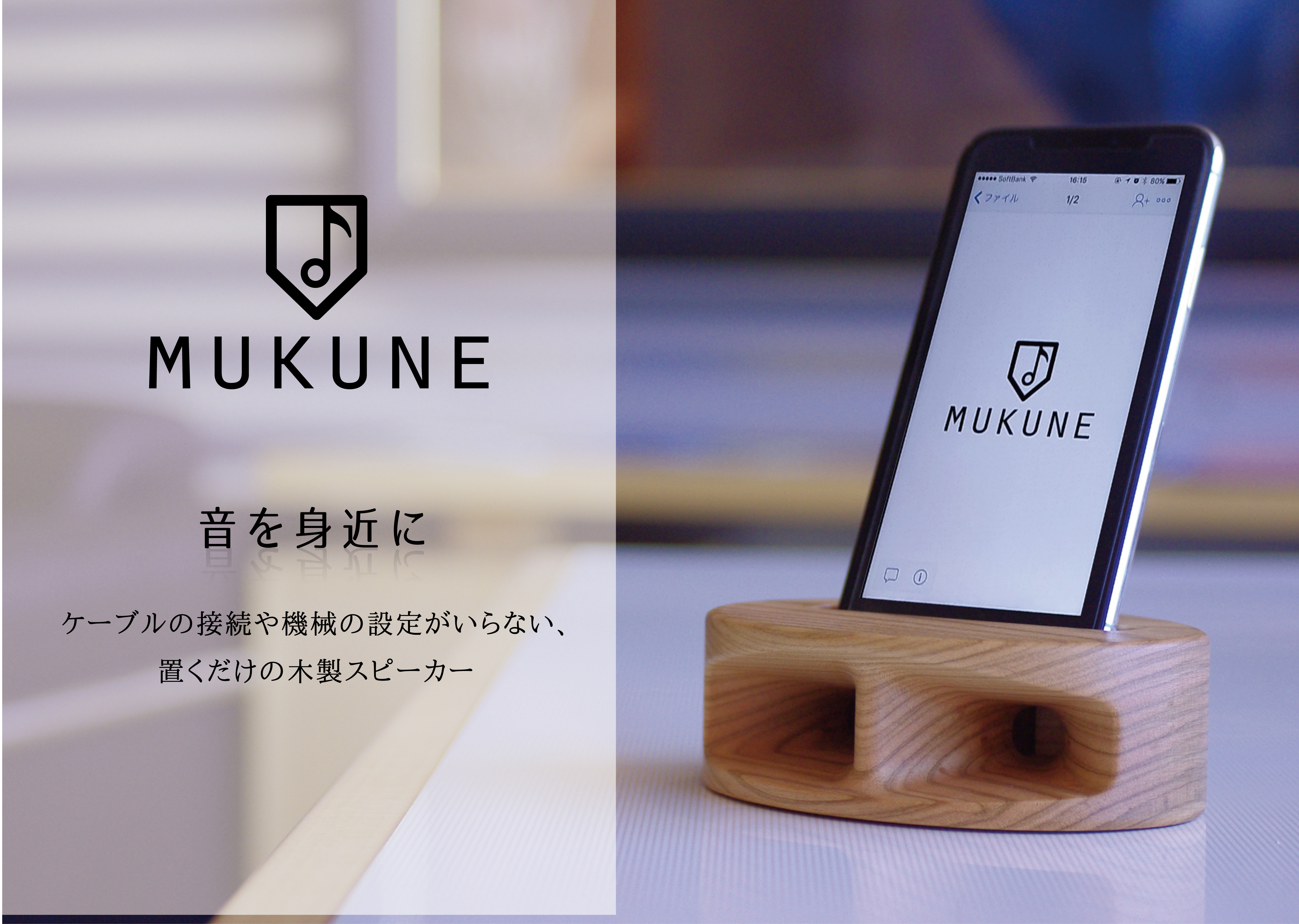 木製無電源スピーカーMUKUNE