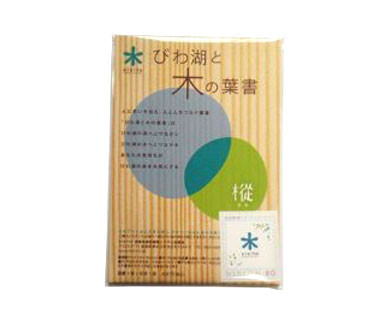 びわ湖と木の葉書・樅（もみ）切手付