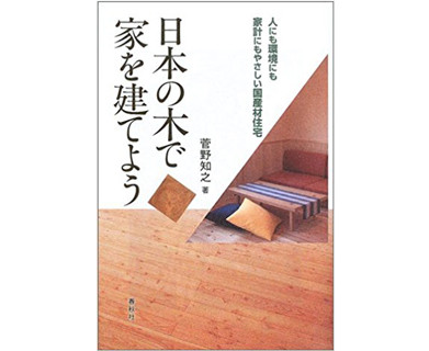 日本の木で家を建てよう