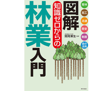 図解 知識ゼロからの林業入門