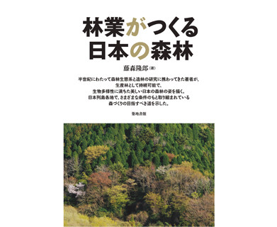 林業がつくる日本の森林