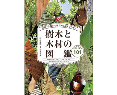 樹木と木材の図鑑