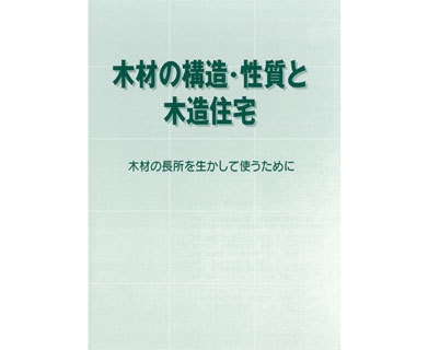 木材の構造・性質と木造住宅