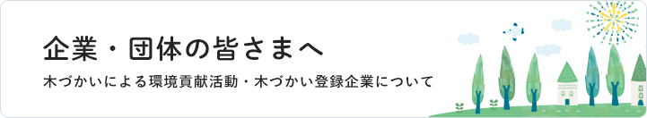 企業・団体様へ