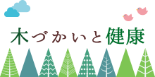 木づかいと健康