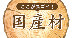 ここがすごい！国産材