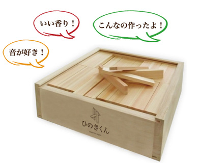 音が好き！いい香り！「ひのきくん」