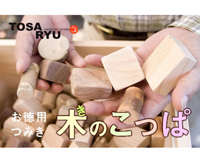 楽しいお徳用つみき「木のこっぱ」