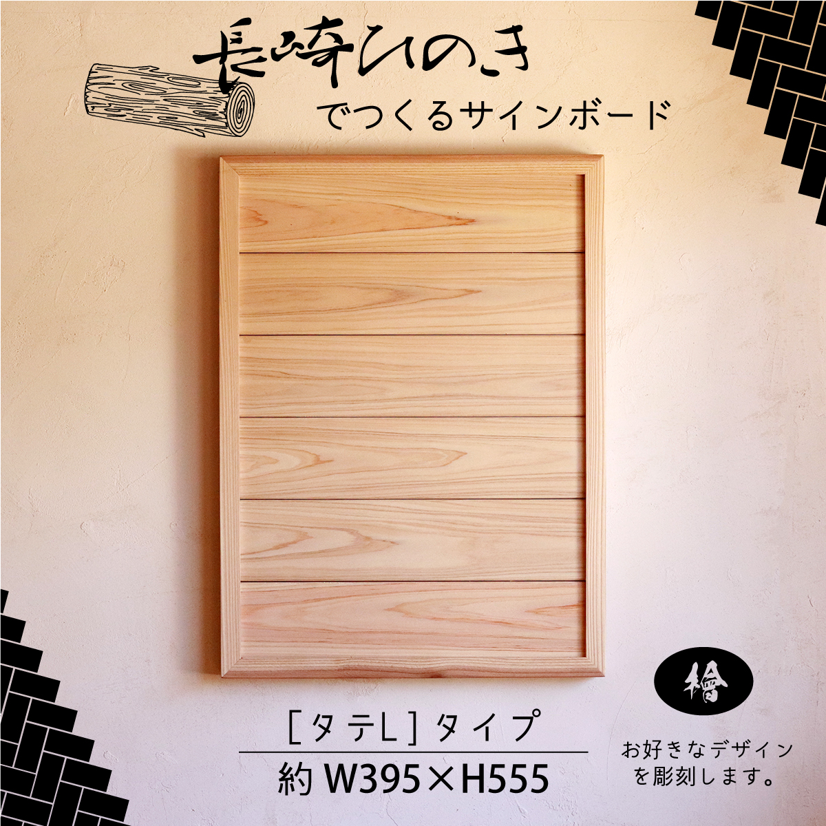 長崎ひのきでつくるサインボード[スクエアM]